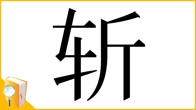 漢字「斩」