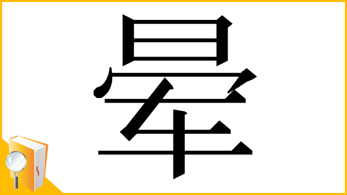 漢字「晕」