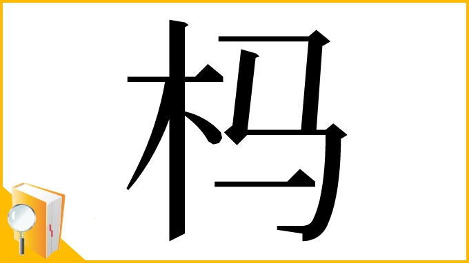 漢字「杩」