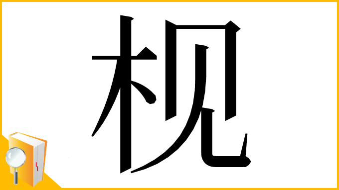 漢字「枧」