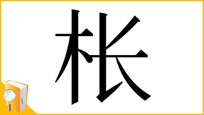 漢字「枨」