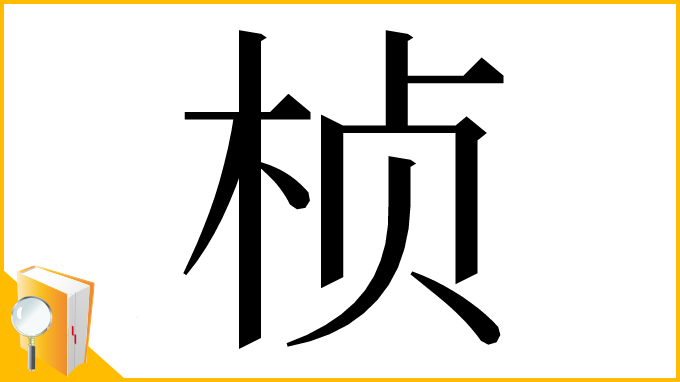 漢字「桢」