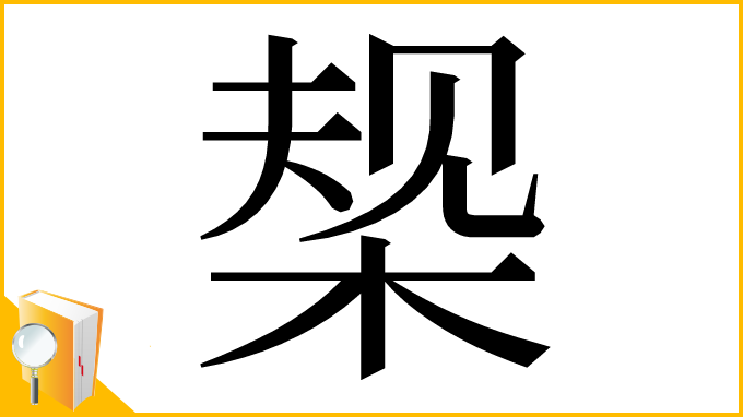 漢字「椝」
