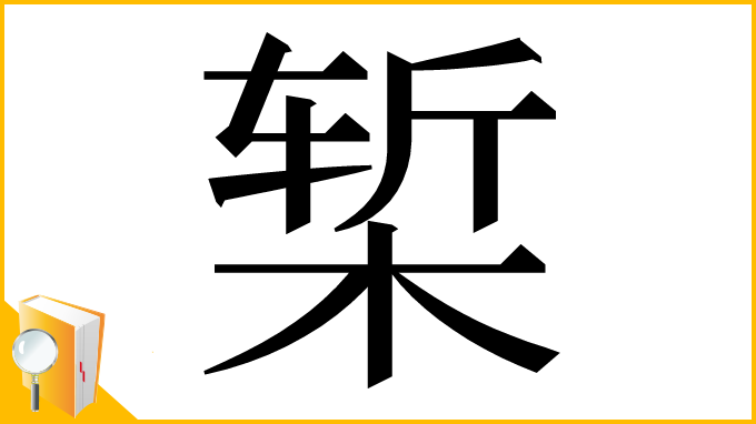 漢字「椠」