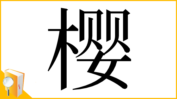 漢字「樱」