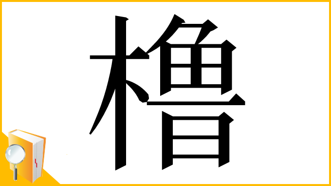 漢字「橹」