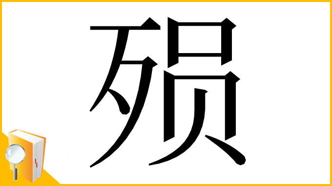 漢字「殒」