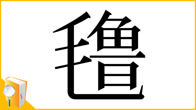 漢字「氇」