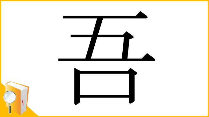 漢字「吾」