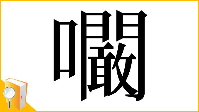 漢字「㘚」