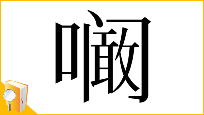 漢字「㘎」