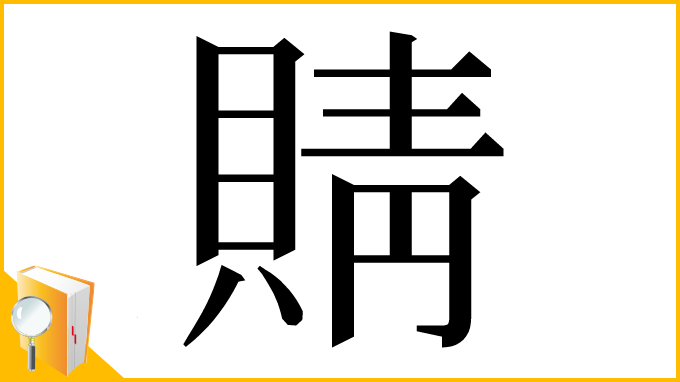 漢字「䝼」