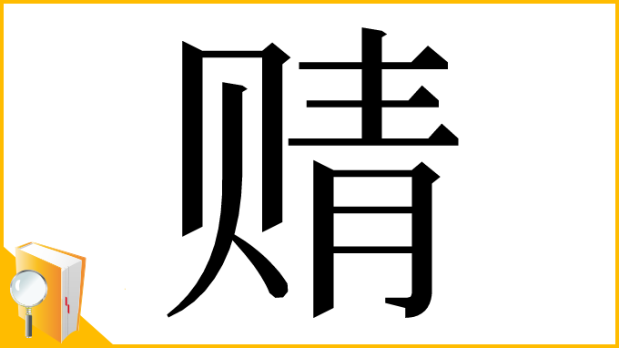 漢字「䞍」