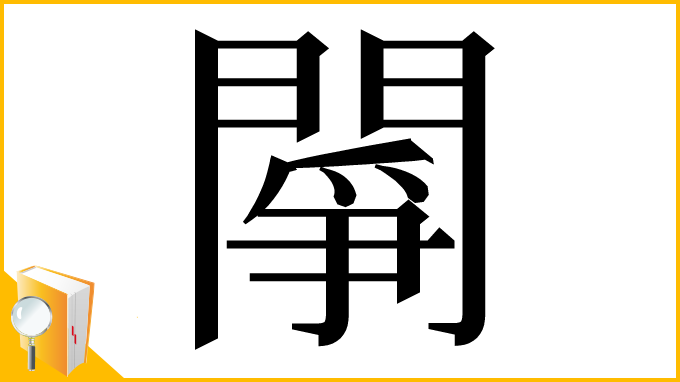 漢字「䦛」