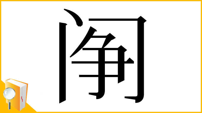 漢字「䦶」