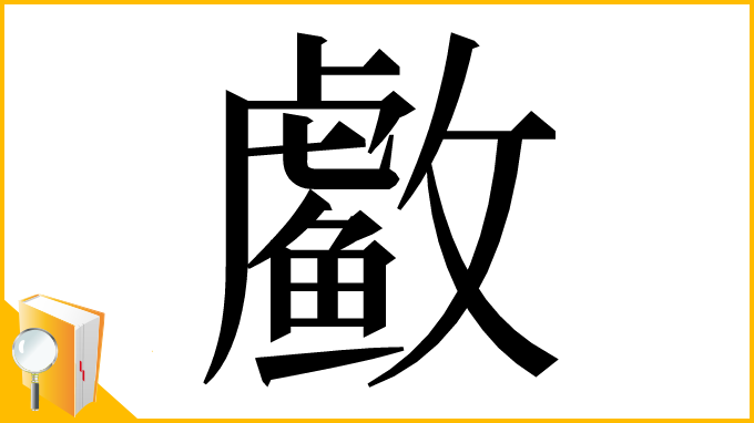 漢字「䲣」