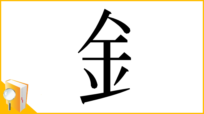 漢字「釒」