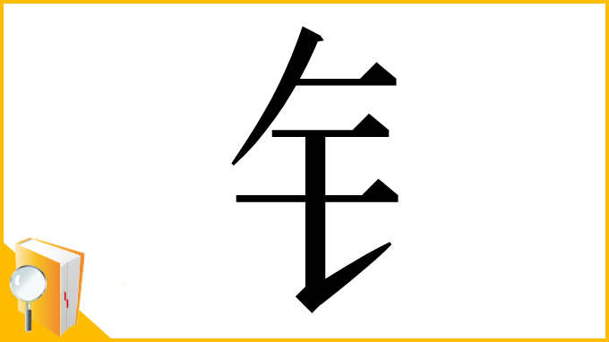 漢字「钅」