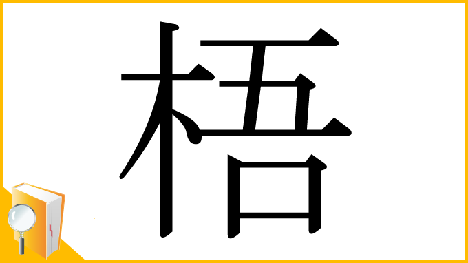 漢字「梧」