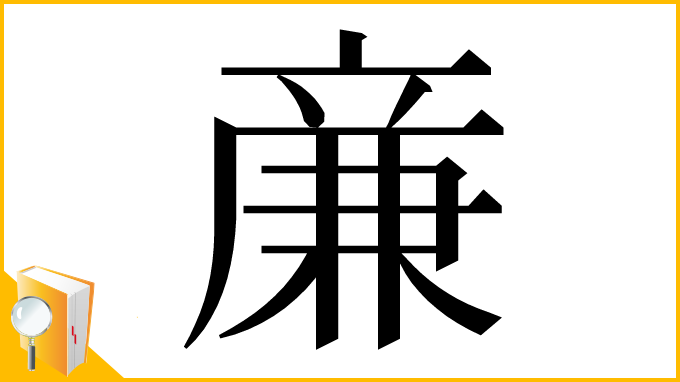 漢字「亷」