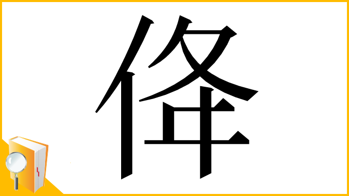 漢字「佭」