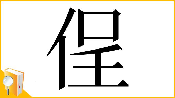 漢字「侱」