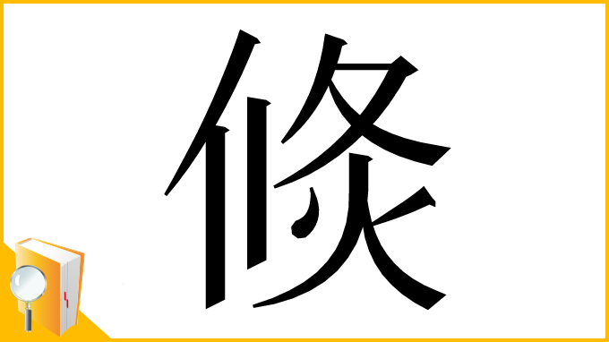 漢字「倐」