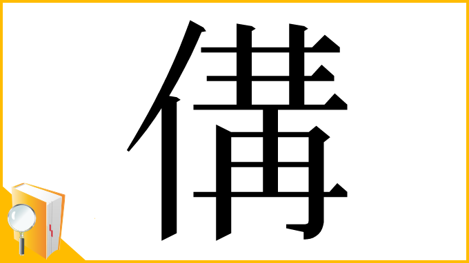 漢字「傋」