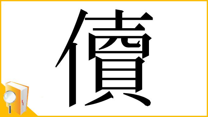 漢字「儥」