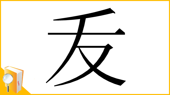 漢字「叐」