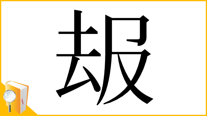 漢字「叝」