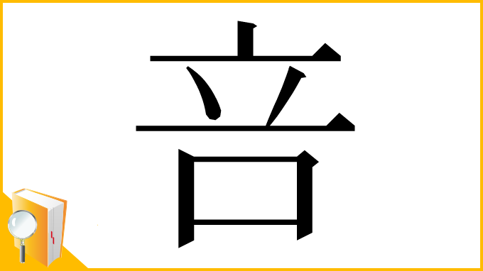 漢字「咅」