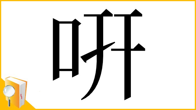 漢字「咞」