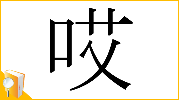 漢字「哎」