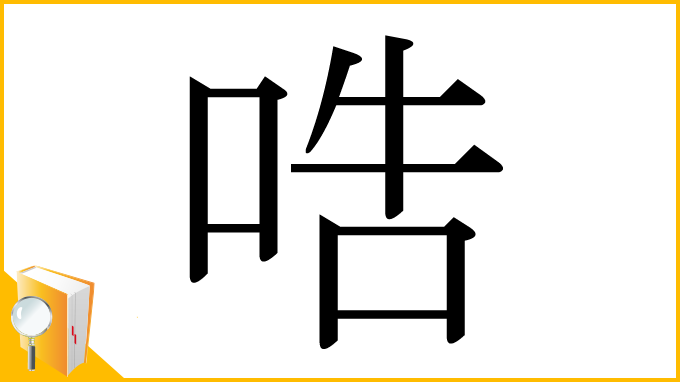 漢字「哠」