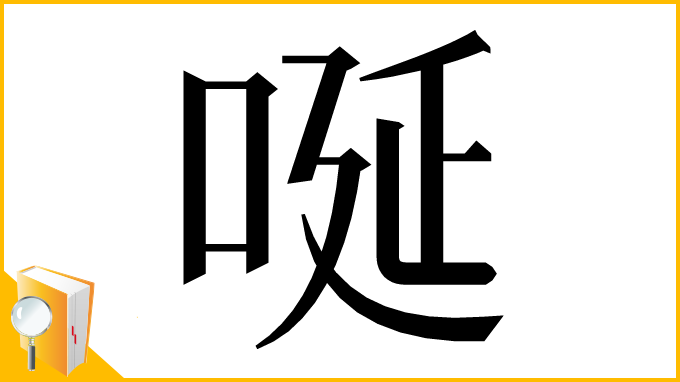 漢字「唌」