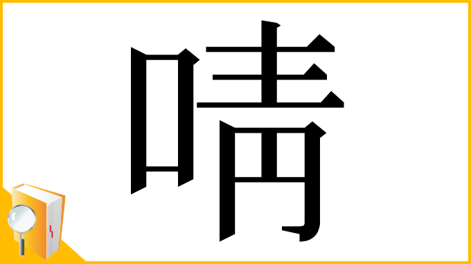 漢字「啨」