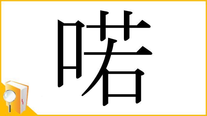 漢字「喏」