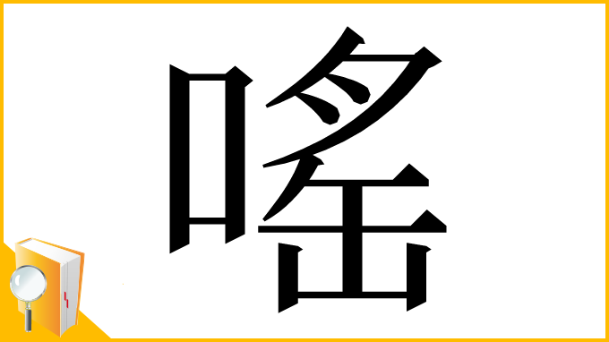 漢字「嗂」