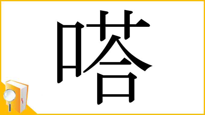 漢字「嗒」
