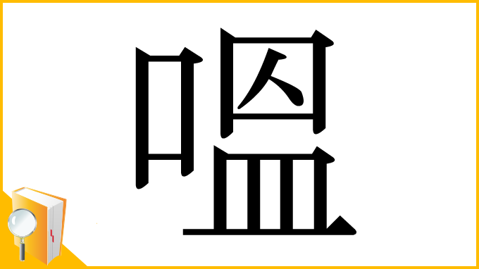 漢字「嗢」