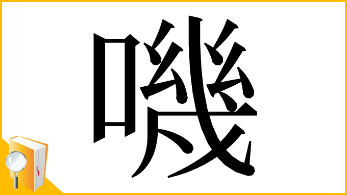 漢字「嘰」