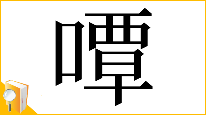 漢字「嘾」