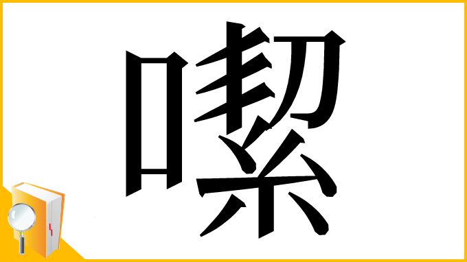漢字「噄」