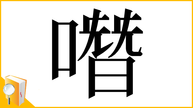 漢字「噆」