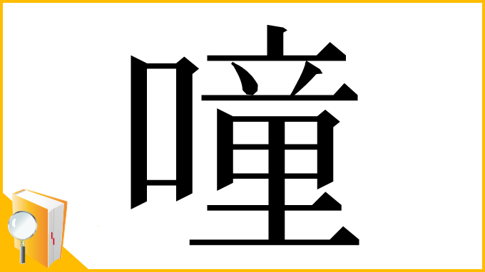 漢字「噇」