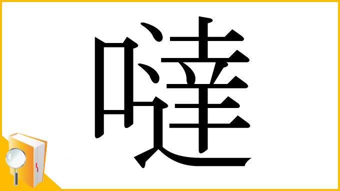 漢字「噠」