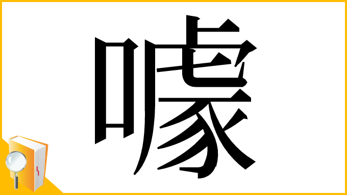 漢字「噱」
