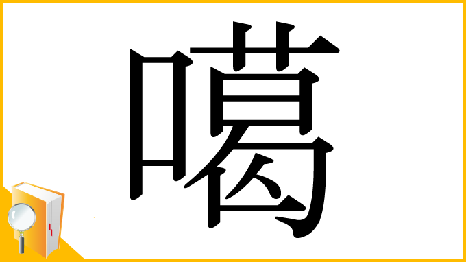 漢字「噶」