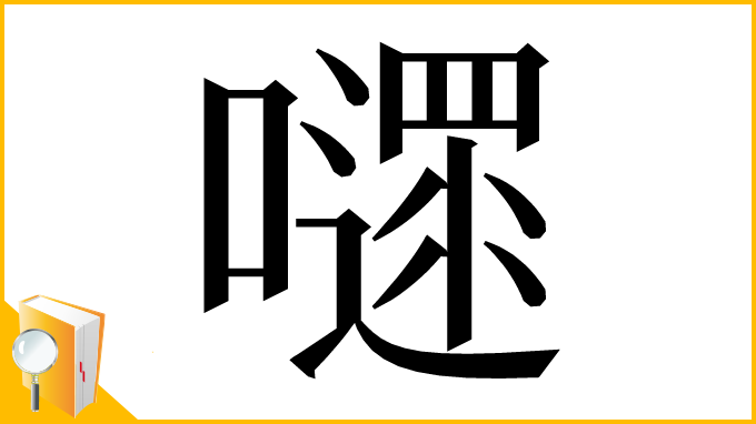 漢字「嚃」